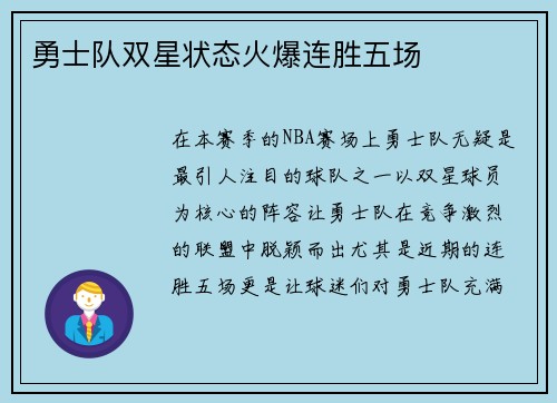 勇士队双星状态火爆连胜五场