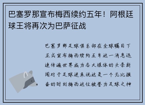 巴塞罗那宣布梅西续约五年！阿根廷球王将再次为巴萨征战