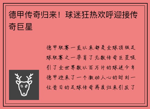 德甲传奇归来！球迷狂热欢呼迎接传奇巨星