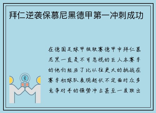 拜仁逆袭保慕尼黑德甲第一冲刺成功
