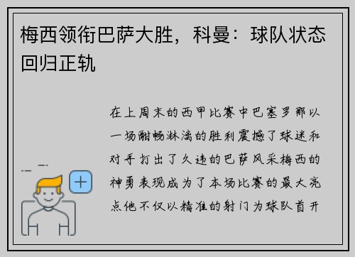 梅西领衔巴萨大胜，科曼：球队状态回归正轨