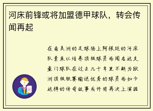 河床前锋或将加盟德甲球队，转会传闻再起