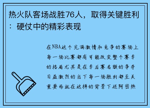 热火队客场战胜76人，取得关键胜利：硬仗中的精彩表现