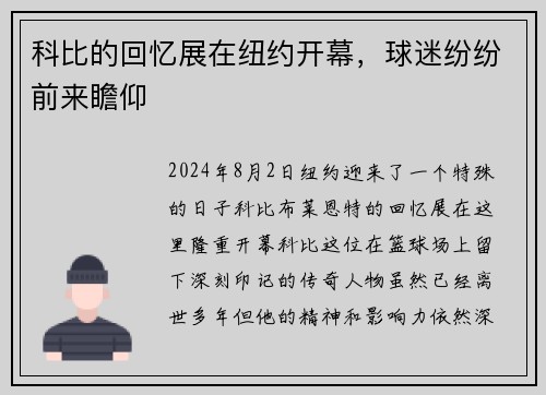 科比的回忆展在纽约开幕，球迷纷纷前来瞻仰