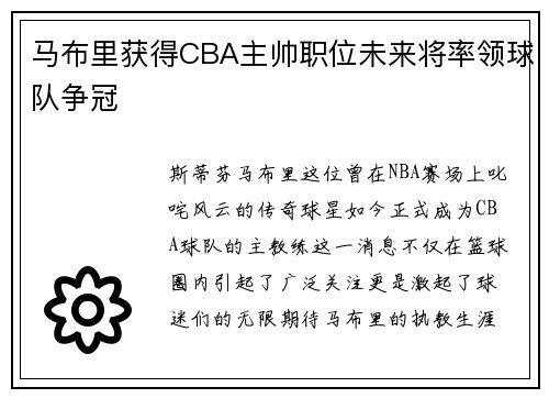 马布里获得CBA主帅职位未来将率领球队争冠