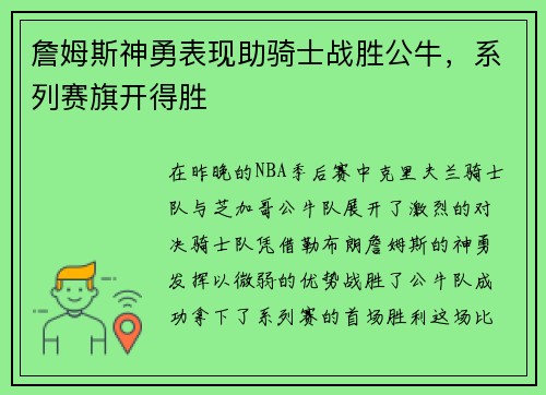 詹姆斯神勇表现助骑士战胜公牛，系列赛旗开得胜