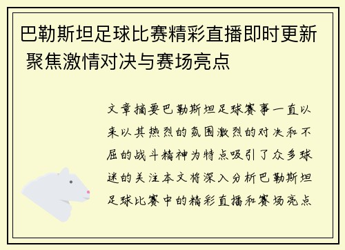 巴勒斯坦足球比赛精彩直播即时更新 聚焦激情对决与赛场亮点