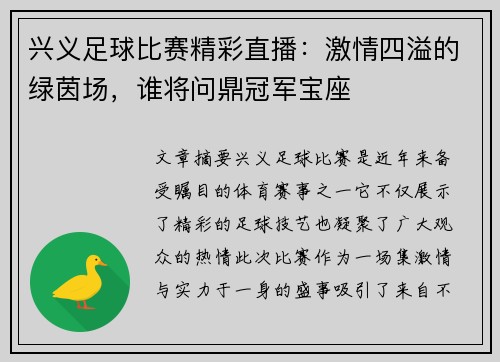 兴义足球比赛精彩直播：激情四溢的绿茵场，谁将问鼎冠军宝座