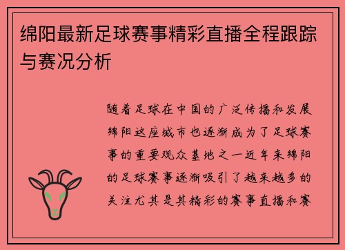 绵阳最新足球赛事精彩直播全程跟踪与赛况分析