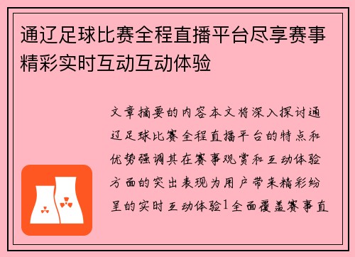 通辽足球比赛全程直播平台尽享赛事精彩实时互动互动体验